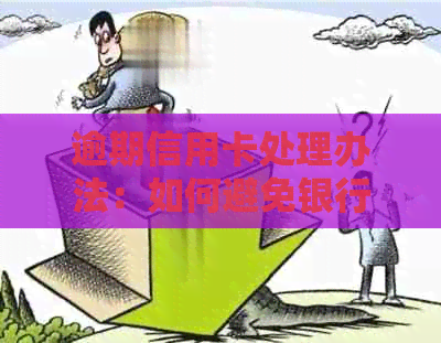 逾期信用卡处理办法：如何避免银行起诉并通缉？