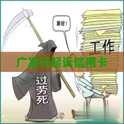 广发行起诉信用卡