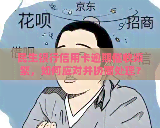 民生银行信用卡逾期频繁，如何应对并协商处理？