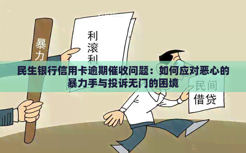 民生银行信用卡逾期问题：如何应对恶心的手与投诉无门的困境