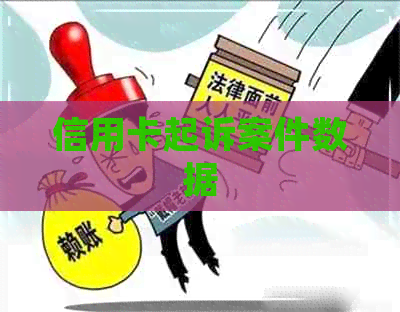 信用卡起诉案件数据