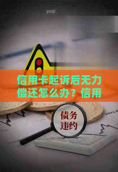 信用卡起诉后无力偿还怎么办？信用卡起诉处理流程与庭前调解要点。