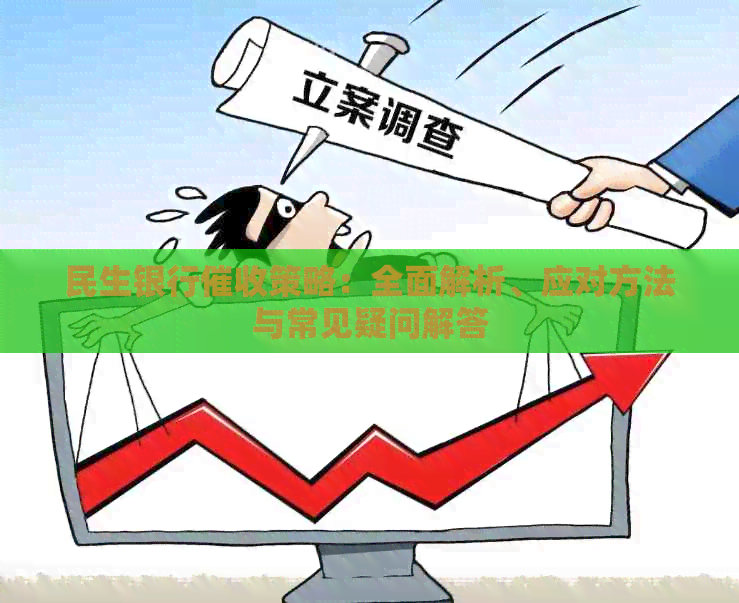 民生银行策略：全面解析、应对方法与常见疑问解答