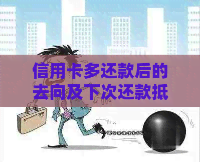 信用卡多还款后的去向及下次还款抵扣