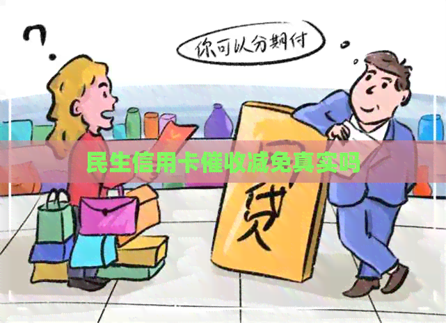 民生信用卡减免真实吗