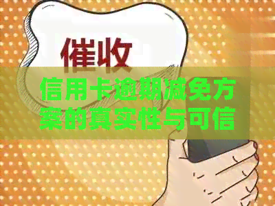 信用卡逾期减免方案的真实性与可信度分析