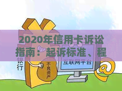 2020年信用卡诉讼指南：起诉标准、程序和相关法律问题全面解析