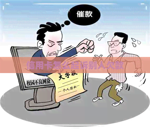 信用卡怎么起诉别人欠款