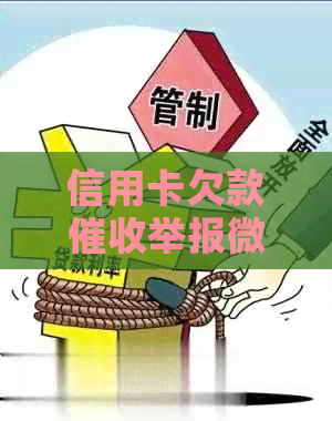 信用卡欠款举报微信风险及封号解疑：保护自身权益的关键步骤