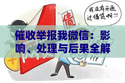 举报我微信：影响、处理与后果全解析