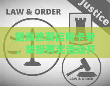 揭露逾期信用卡老，举报有奖活动开启！