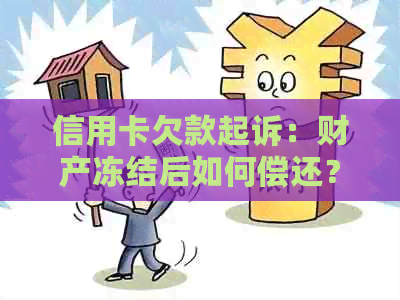 信用卡欠款起诉：财产冻结后如何偿还？本金优先还是利息先付？