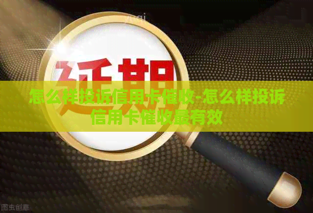 怎么样投诉信用卡-怎么样投诉信用卡最有效