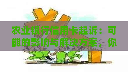 农业银行信用卡起诉：可能的影响与解决方案，你的信用还会受到影响吗？