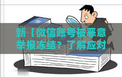 新【微信账号被恶意举报冻结？了解应对策略和法律途径】