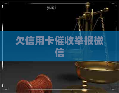 欠信用卡举报微信