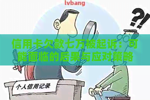 信用卡欠款七万被起诉：可能面临的后果与应对策略