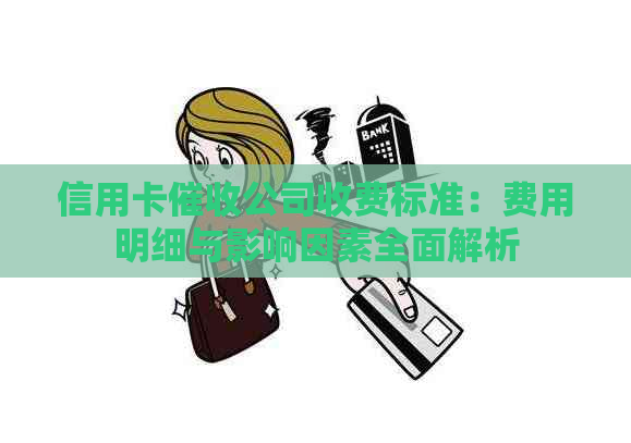 信用卡公司收费标准：费用明细与影响因素全面解析
