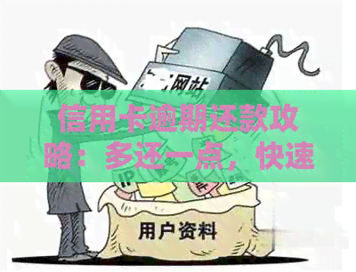 信用卡逾期还款攻略：多还一点，快速实现上岸