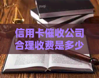 信用卡公司合理收费是多少？在信用卡公司工作是否合法？