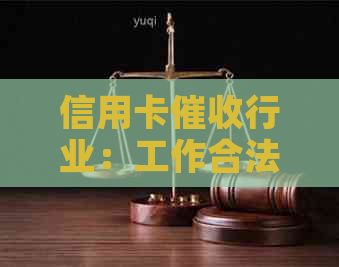 信用卡行业：工作合法性、职责与潜在风险全面解析