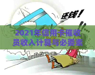2021年信用卡员收入计算与必要素质：如何做好这一工作？
