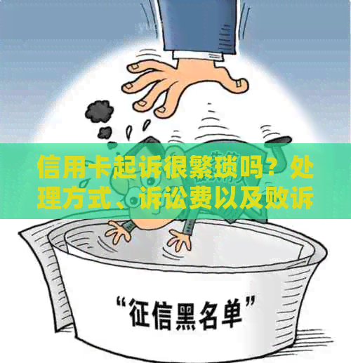 信用卡起诉很繁琐吗？处理方式、诉讼费以及败诉后的罚款。