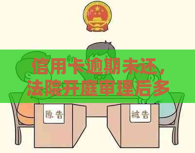 信用卡逾期未还，法院开庭审理后多久能收到判决书？