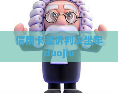 信用卡起诉判决坐牢duojiu