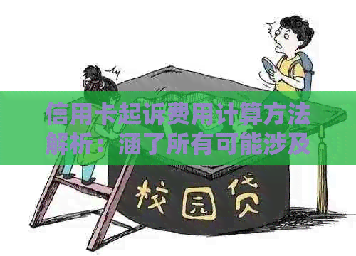 信用卡起诉费用计算方法解析：涵了所有可能涉及的因素和案例