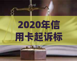 2020年信用卡起诉标准：最新规定与2021年趋势解析