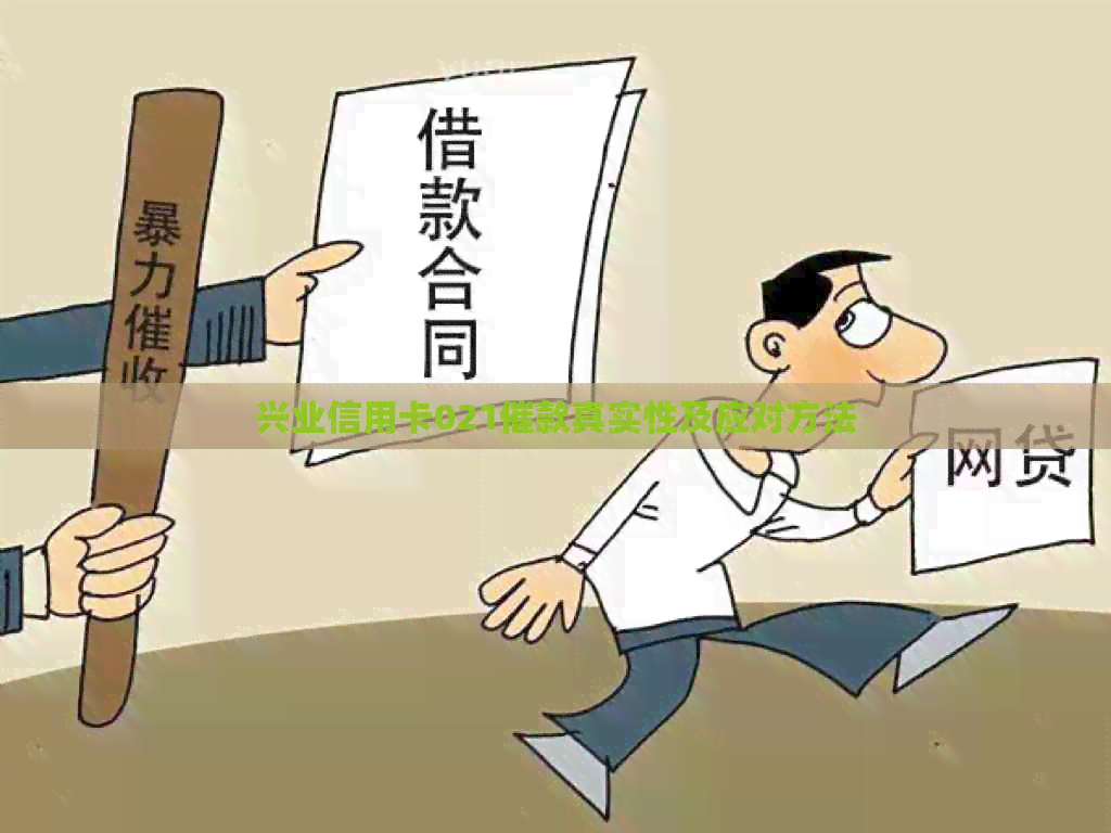 兴业信用卡021催款真实性及应对方法
