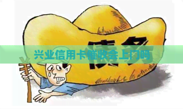 兴业信用卡会上门吗