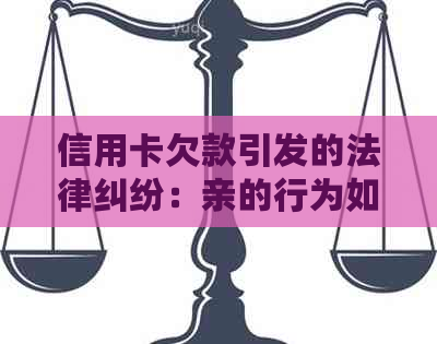 信用卡欠款引发的法律纠纷：亲的行为如何影响孩子的未来？