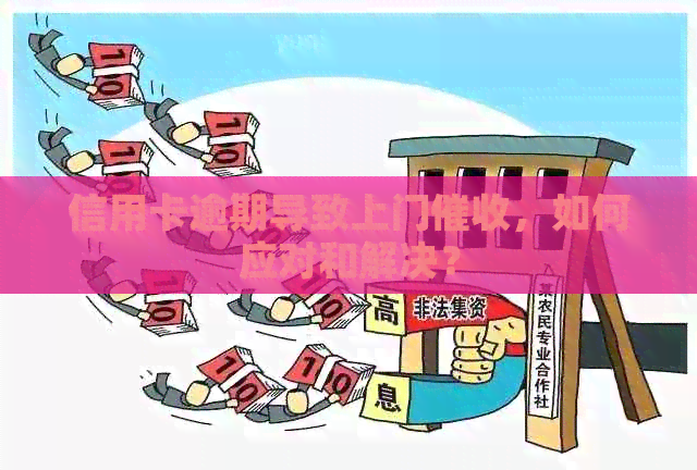 信用卡逾期导致上门，如何应对和解决？