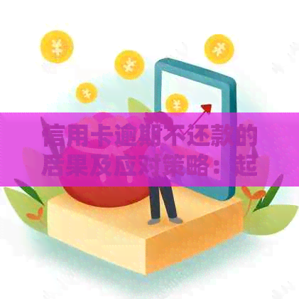 信用卡逾期不还款的后果及应对策略：起诉时间、费用及相关法律责任全解析