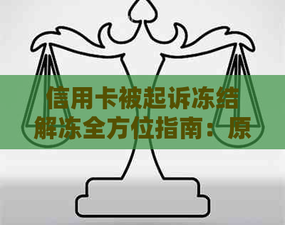 信用卡被起诉冻结解冻全方位指南：原因、应对策略与解决步骤一应俱全！