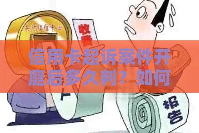 信用卡起诉案件开庭后多久判？如何应对信用卡诉讼？