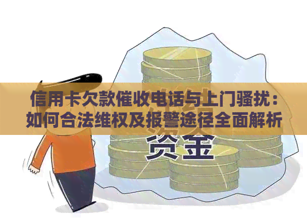 信用卡欠款电话与上门：如何合法     及报警途径全面解析