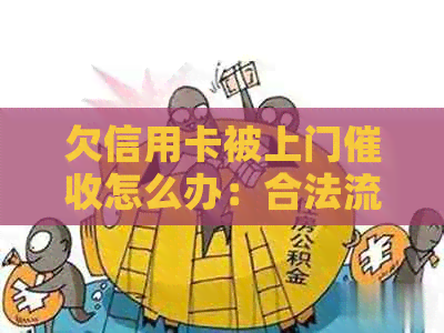 欠信用卡被上门怎么办：合法流程与应对策略