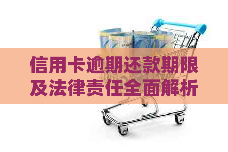 信用卡逾期还款期限及法律责任全面解析：欠款人超过几年后仍可能面临起诉？