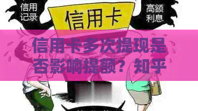 信用卡多次提现是否影响提额？知乎用户分享经验：可以提升额度！