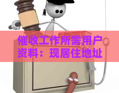 工作所需用户资料：现居住地址及相关问题解答