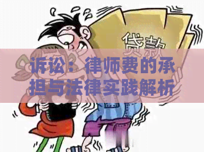 诉讼：律师费的承担与法律实践解析