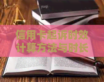 信用卡起诉时效计算方法与时长解析：如何确保您的权益不受损失？