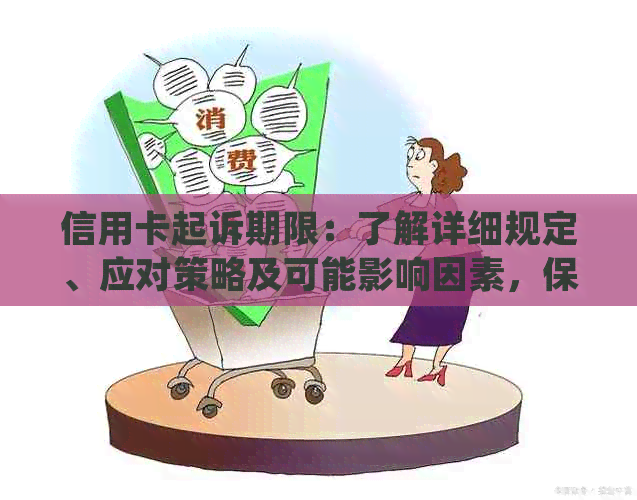 信用卡起诉期限：了解详细规定、应对策略及可能影响因素，保障您的信用权益