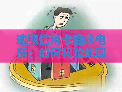 逾期信用卡电话：如何礼貌地回答住址询问问题