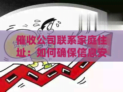 公司联系家庭住址：如何确保信息安全及有效沟通？