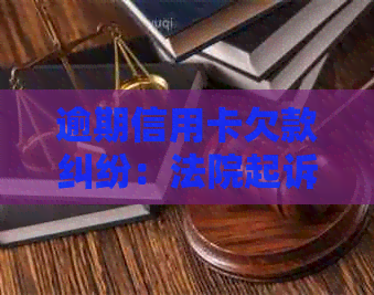 逾期信用卡欠款纠纷：法院起诉状模板与解决方法详解