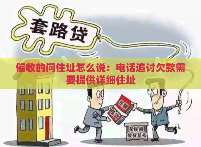 的问住址怎么说：电话追讨欠款需要提供详细住址